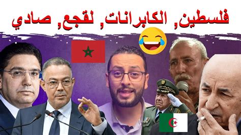 الكابرانات 🇩🇿 يصدمون المغرب 🤣 و مساعدات كبيرة في طريقها لغزة 🥲 لقجع