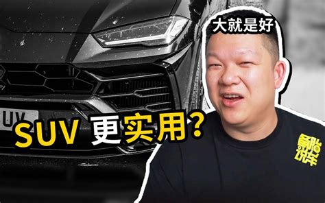 从轿车换到suv，你才会明白的6件事 备胎说车 备胎说车 哔哩哔哩视频