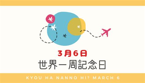 3月6日は何の日？「世界一周記念日」3月6日の記念日に関する雑学 雑学しかじか