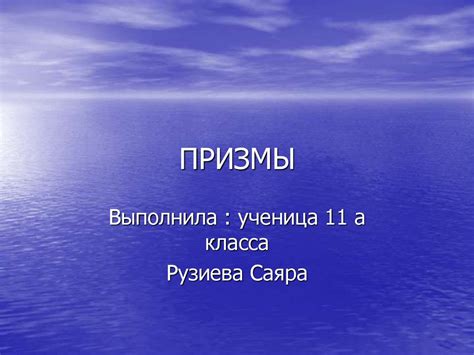 Призмы. Виды призм - презентация онлайн
