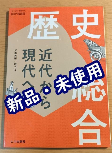 【未使用】新品 歴史総合 山川出版社 歴総707 新課程 高校 教科書 令和4年対応の落札情報詳細 ヤフオク落札価格検索 オークフリー