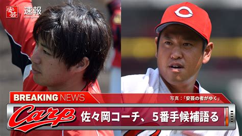 【カープ】先発5番手候補について佐々岡コーチ「野村祐輔が1番近い。次に安定しているのが小野」 安芸の者がゆく＠カープ情報ブログ