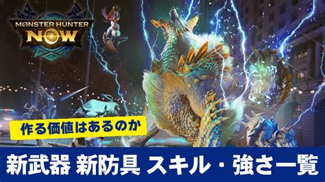 【モンハンnow】大型アプデ 新武器・新防具 新スキル 一覧 作る必要のある強さなのか？【モンスターハンターnow攻略】 プレ氏の公式サイト的な