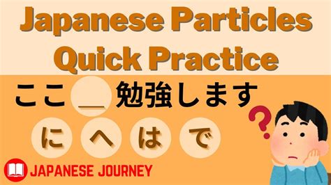 Japanese Particle Practice Quiz Beginner Youtube