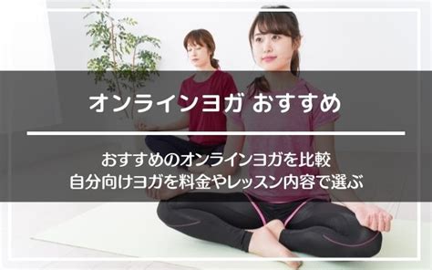 オンラインヨガおすすめ比較11選│無料体験や受け放題はどこがいい？ カラダメイクラボ