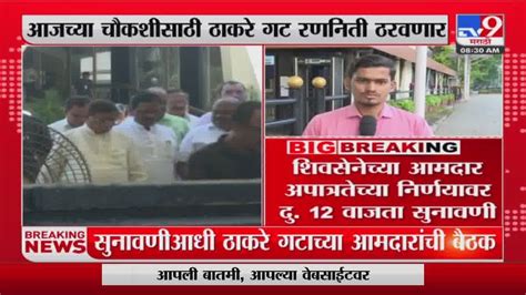 Shiv Sena Mla Disqualification Hearing शिवसेनेच्या आमदार अपात्रतेच्या निर्णयावर दु 12वाजता