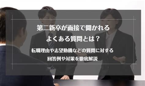 第二新卒でよく聞かれる聞かれる質問は？例文付きで回答のコツや対策方法も徹底解説｜未経験転職ならリクらく