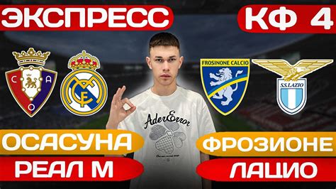 ЭКСПРЕСС НА ФУТБОЛ. Осасуна Реал Мадрид прогноз. Фрозиноне Лацио ...