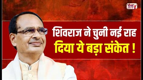 क्या लोकसभा चुनाव लड़ेंगे शिवराज Lok Sabha Election 2024। Shivraj Singh Chouhan। Parliament