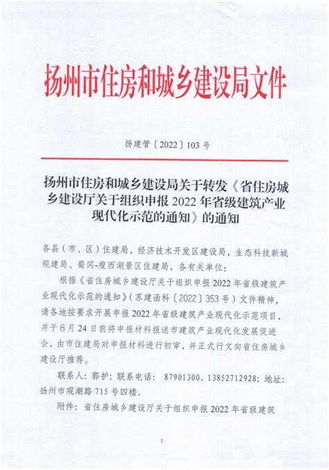 关于转发《省住房城乡建设厅关于组织申报2022年省级建筑产业现代化示范的通知》扬州市产业现代化发展促进会