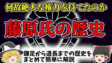 【ゆっくり歴史解説】 日本史 藤原氏の歴史 ルーツから藤原道長や頼通の時代に至るまでの藤原氏の歴史を簡単にまとめて解説 Youtube