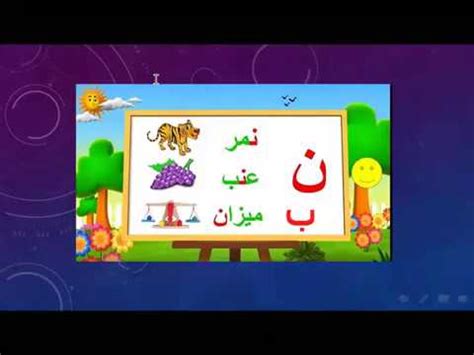 The Arabic Letter Noon Youtube