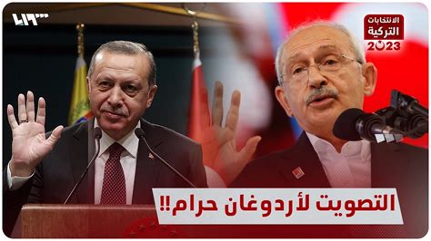 كليتشدار أوغلو يفتي التصويت لأردوغان حرام Youtube