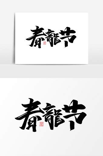 春龙节二月二中国风书法作品传统节日艺术字艺术字1024 1540图片素材免费下载 编号1206164 潮点视频