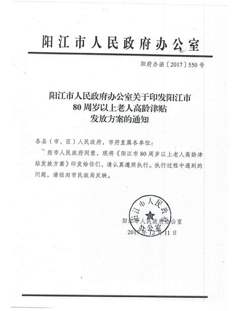 阳江市人民政府办公室关于印发阳江市80周岁以上老人高龄津贴发放方案的通知