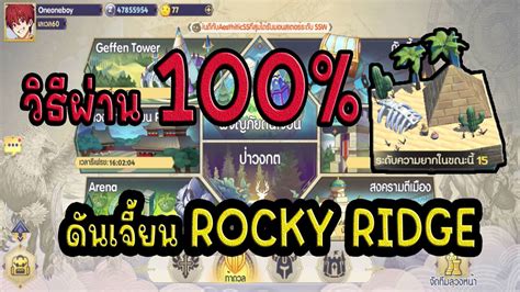 Ragnarok Tactics 2 สอนผานดนเจยน Rocky Ridege 100 ใน10นาท YouTube