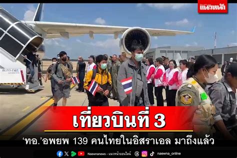 การเมือง เที่ยวบินที่ 3‘ทออพยพ 139 คนไทยในอิสราเอล กลับมาถึงแล้ว