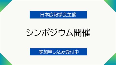 【111開催】シンポジウム「広報の定義と今後の広報のあり方について」 お知らせ 日本広報学会