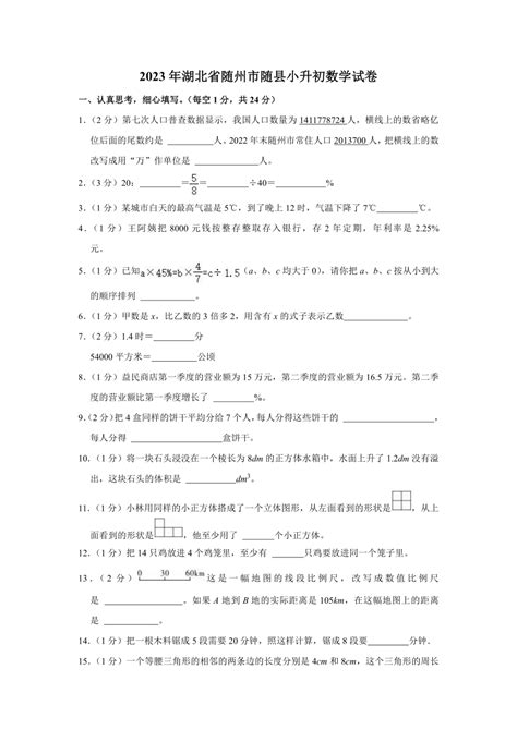 2023年湖北省随州市随县小升初数学试卷（含解析） 21世纪教育网