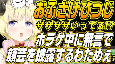 【ホロライブ切り抜き角巻わため】ホラゲ中に無言で顔芸を披露するわためぇ【白上フブキ獅白ぼたん尾丸ポルカ】 Youtube