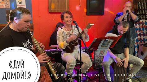 «Дуй домой!», live в Зеленограде - YouTube