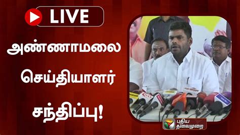 🔴live அண்ணாமலை செய்தியாளர் சந்திப்பு Annamalai Press Meet Bjp