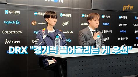 DRX 경기력 끌어올리는 게 최우선 l DRX 김목경 감독 세탭 송경진 인터뷰 l 2024 LCK 스프링 l DRX