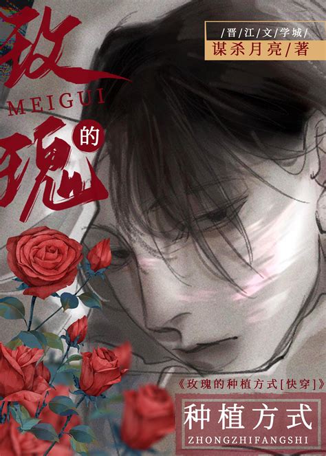 《玫瑰的种植方式 快穿 》谋杀月亮晋江文学城【原创小说纯爱小说】