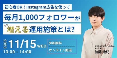 Instagram初心者でも簡単！ 広告を活用し毎月1000フォロワー増やす方法 デジタルアスリートブログ（旧リスマガ）