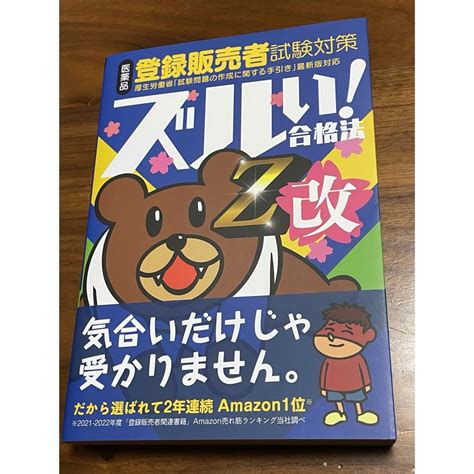 鷹の爪団直伝！医薬品登録販売者試験対策ズルい！合格法参考書z改の通販 By ゆずゆとs Shop｜ラクマ