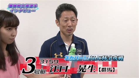 スカパー！・jlc杯争奪戦 優勝戦出場選手インタビュー Youtube