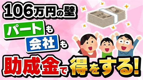 【106万の壁】助成金でパート、会社とも得をする年収の壁・支援強化パッケージ社会保険の壁 Youtube