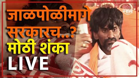 Manoj Jarange Patil Pc Live अंतरवाली सराटीतून मनोज जरांगे लाईव्ह