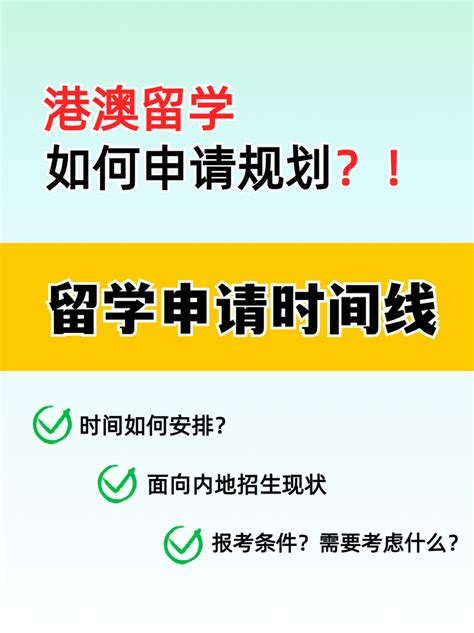 港澳留学的申请时间线你知道吗？千万别错过了 知乎