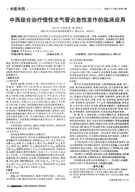 中西结合治疗慢性支气管炎急性发作的临床应用word文档在线阅读与下载无忧文档