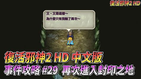 PS5 復活邪神2 繁體中文版 事件攻略 29 再次進入封印之地 YouTube