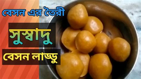 খুব অল্প সময়ে ঘরেই বানিয়ে নিন বেসন এর লাড্ডু Ll আমার বোন এর তৈরী