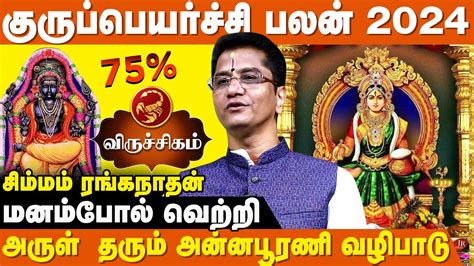 Viruchigam Rasi Guru Peyarchi Palan 2024 business success ஆகம