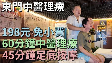 神州穿梭深圳940 東門中醫理療套餐 198元 60分鐘中醫理療45分鐘足底按摩 免小費 手法細緻 立即見效 曲翼理療