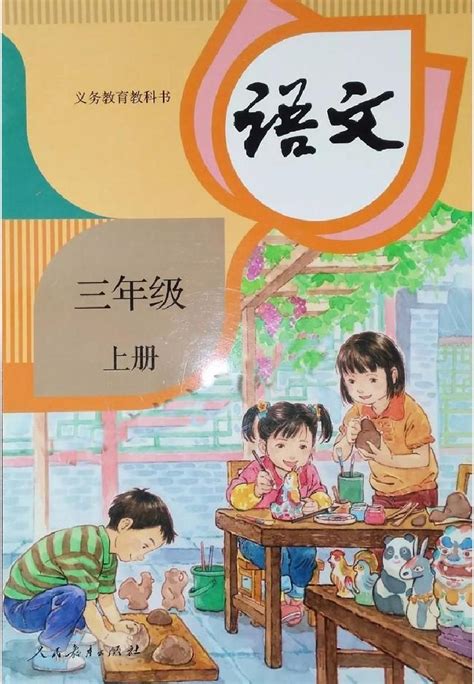 2018部编人教版三年级上册语文电子课本word文档在线阅读与下载免费文档