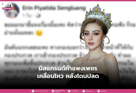 มิสแกรนด์กำแพงเพชร เคลื่อนไหวแล้ว หลังโดนปลดฟ้าผ่า Inn News