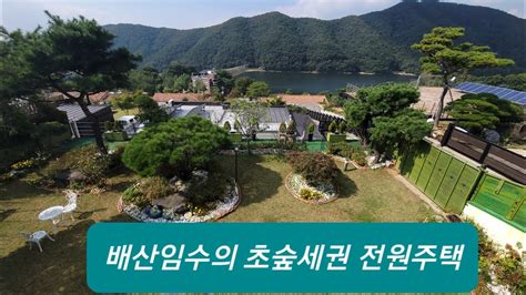 내가꿈꾸는집🏠내꿈집배산임수최고의전망대고급전원주택 Youtube