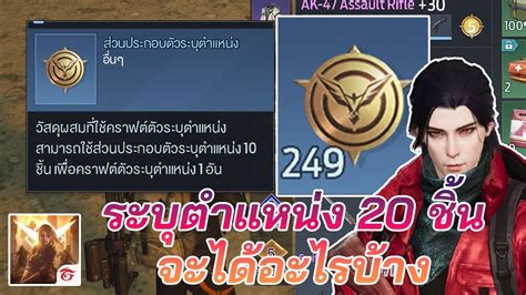 ระบตำแหนง 20อน จะไดอะไรบาง undawn undawngarena YouTube