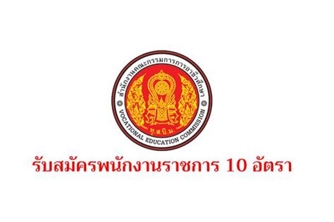 สำนักงานคณะกรรมการการอาชีวศึกษา สอศ รับสมัครพนักงานราชการ 10 อัตรา