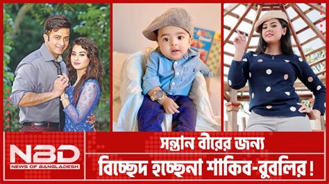 সন্তানের জন্য আবারো এক হচ্ছেন শাকিব বুবলি Shakib Khan Shobnom Bubly বিনোদন বার্তা Nbd Tv