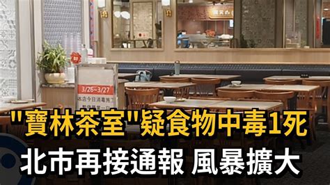 「寶林茶室」疑食物中毒1死 北市再接通報 風暴擴大－民視新聞 Youtube