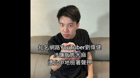 知名網路youtuber劉偉健toyz涉嫌販售大麻 遭台中地檢署聲押 Youtube