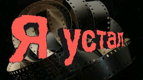 Я устал. - YouTube