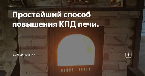 Простейший способ повышения КПД печи. | Сергей Печник | Дзен