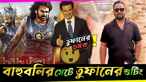 বাহুবালির সেটে তুফান সিনেমার শুটিং Toofan Shakib Khan Raihan Rafi